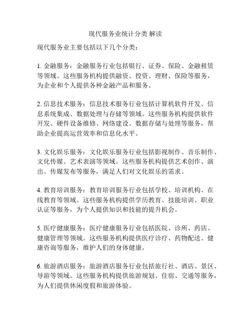 现代服务业统计分类 解读