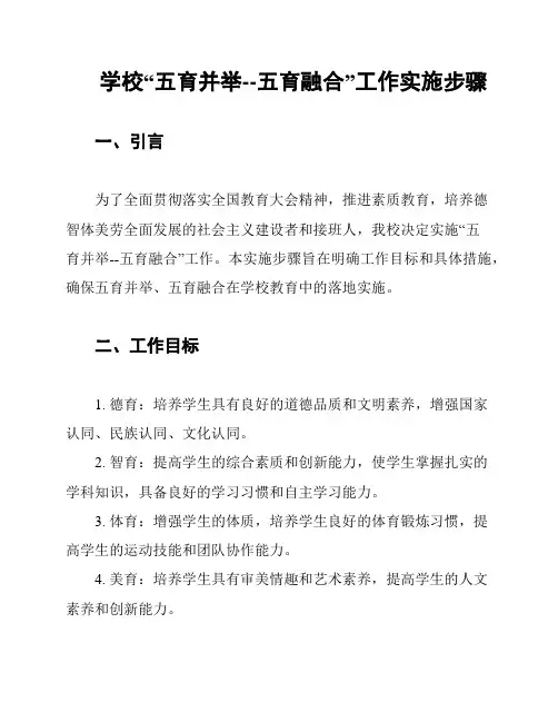 学校“五育并举--五育融合”工作实施步骤