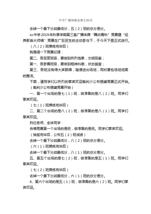 中学广播体操竞赛主持词_主持词_