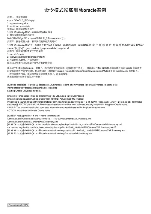 命令模式彻底删除oracle实例