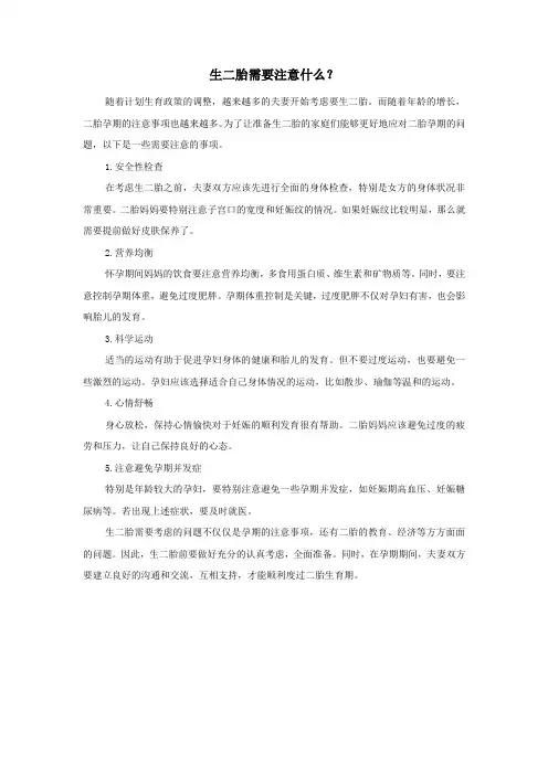 生二胎需要注意什么