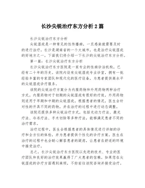长沙尖锐治疗东方分析2篇