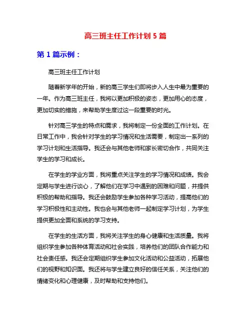 高三班主任工作计划5篇