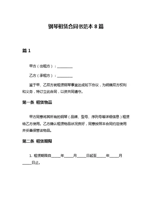 钢琴租赁合同书范本8篇