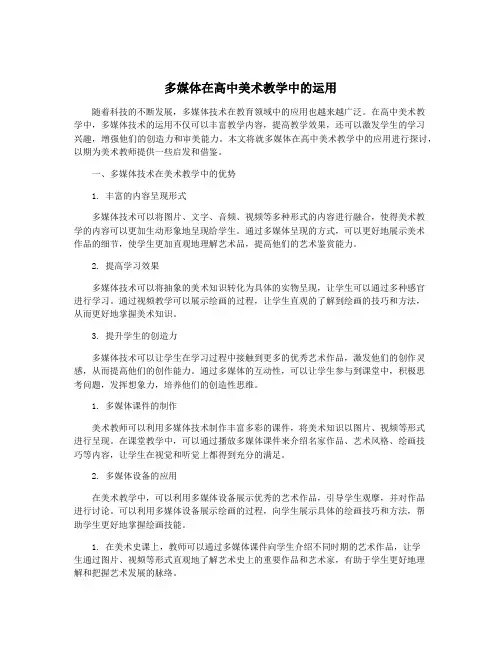 多媒体在高中美术教学中的运用