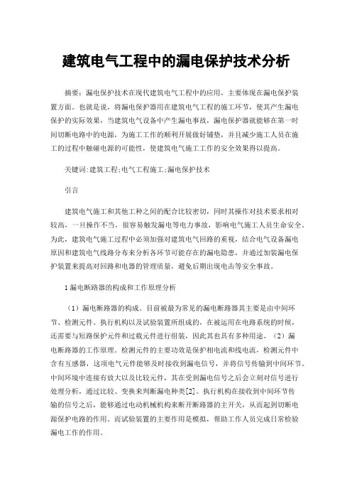 建筑电气工程中的漏电保护技术分析