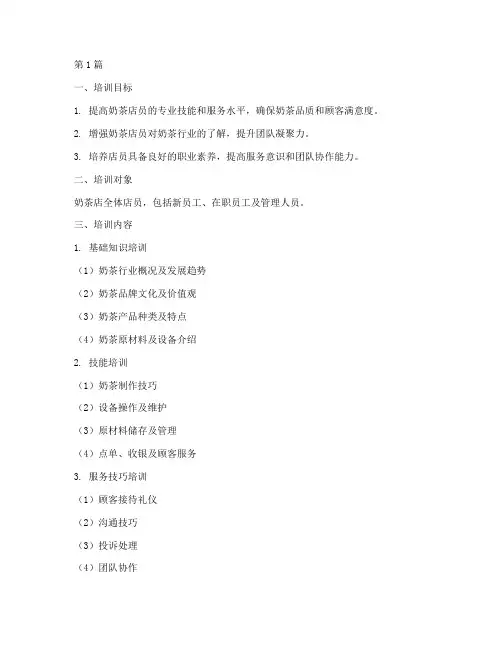 奶茶店员技能培训方案(3篇)