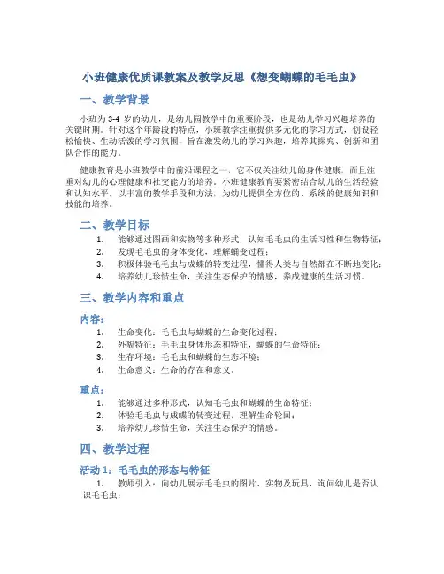 小班健康优质课教案及教学反思《想变蝴蝶的毛毛虫》
