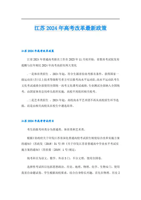江苏2024年高考改革最新政策
