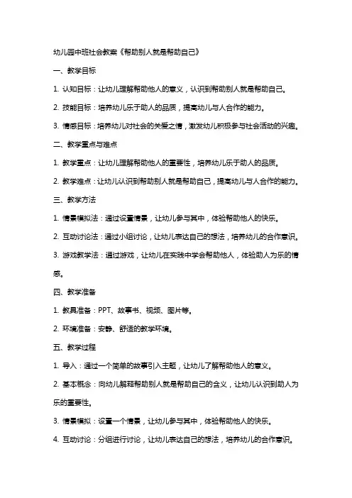 【幼儿教案】幼儿园中班社会教案《帮助别人就是帮助自己》