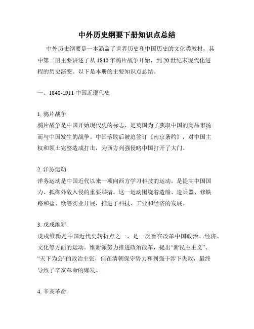 中外历史纲要下册知识点总结