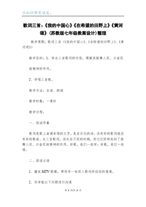歌词三首：《我的中国心》《在希望的田野上》《黄河颂》(苏教版七年级教案设计)整理_1