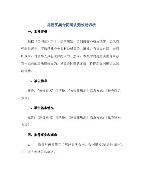 房屋买卖合同确认无效起诉状