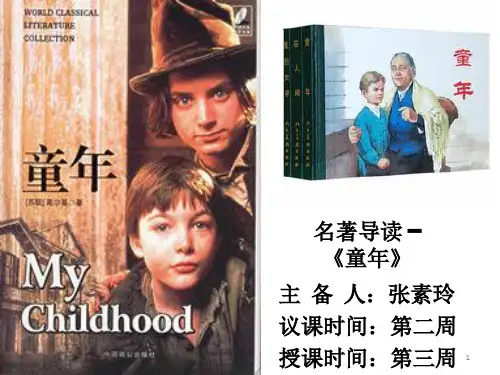 名著导读—《童年》