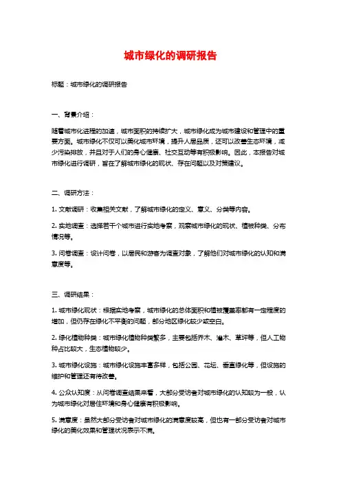 城市绿化的调研报告