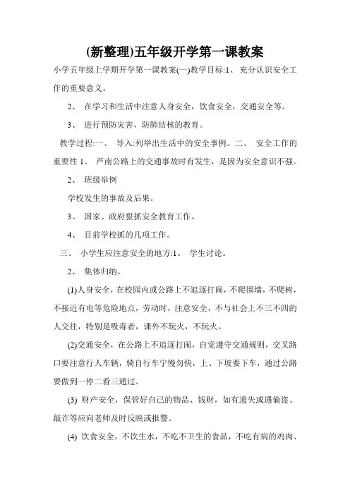 (新整理)五年级开学第一课教案