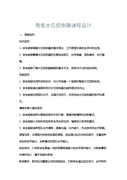 智能水位控制器课程设计