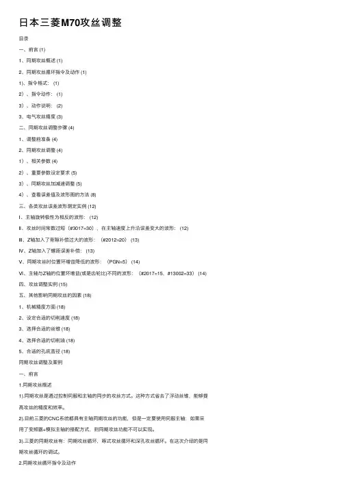 日本三菱M70攻丝调整