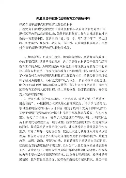 开展党员干部现代远程教育工作经验材料