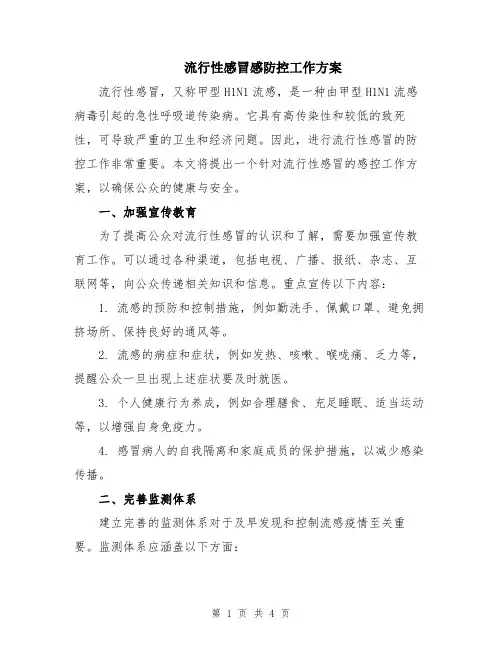 流行性感冒感防控工作方案