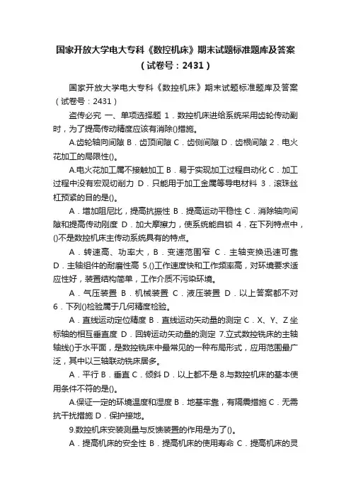 国家开放大学电大专科《数控机床》期末试题标准题库及答案（试卷号：2431）