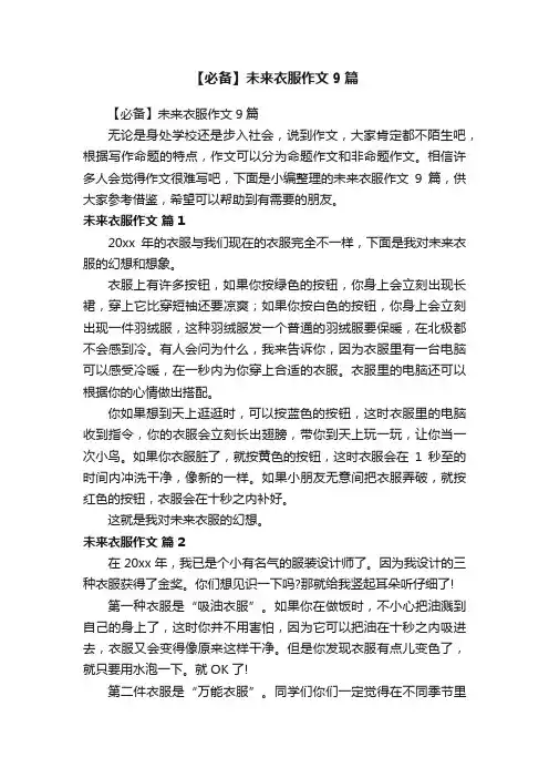 【必备】未来衣服作文9篇