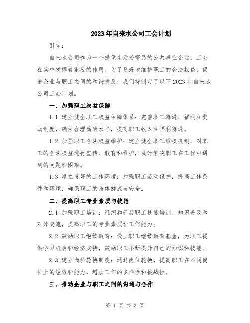 2023年自来水公司工会计划