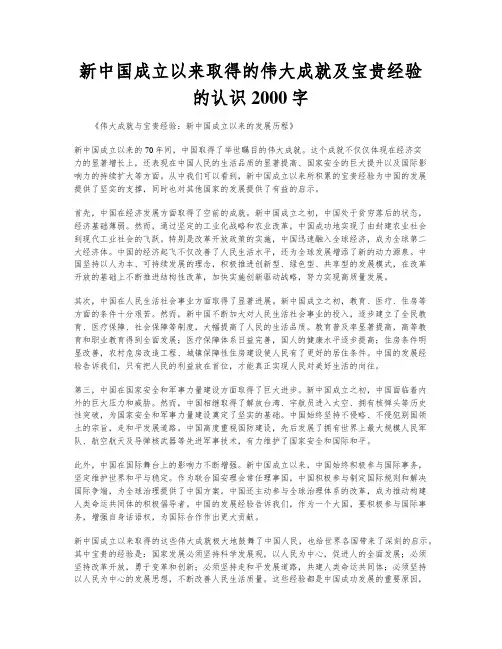 新中国成立以来取得的伟大成就及宝贵经验的认识2000字