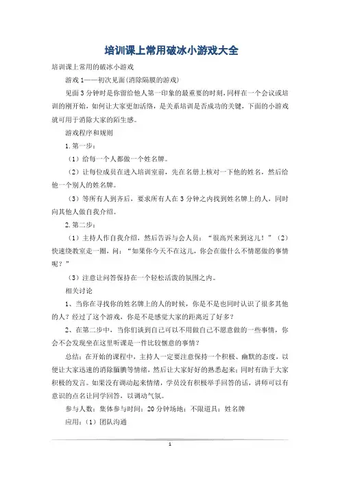 培训课上常用破冰小游戏大全