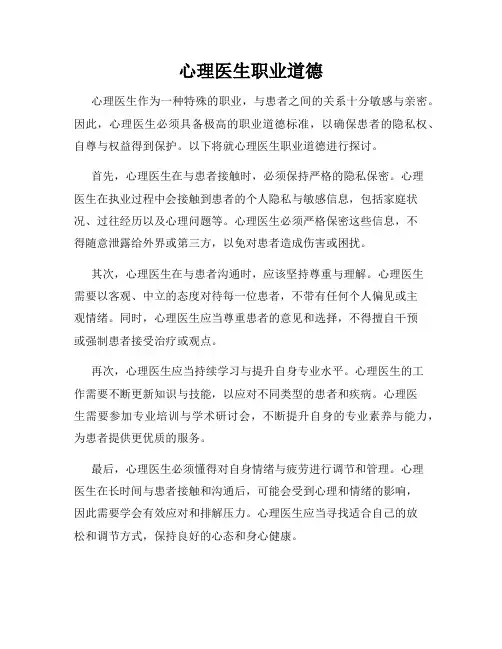 心理医生职业道德
