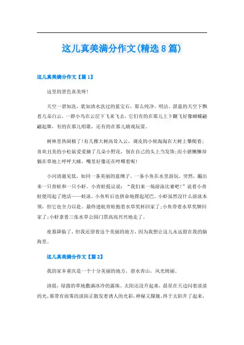 这儿真美满分作文(精选8篇)