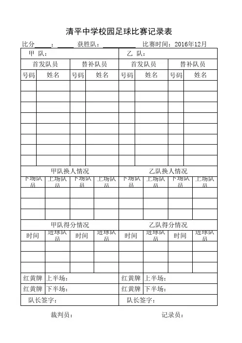 校园足球比赛记录表