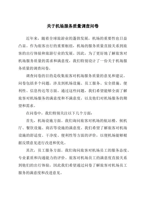 关于机场服务质量调查问卷
