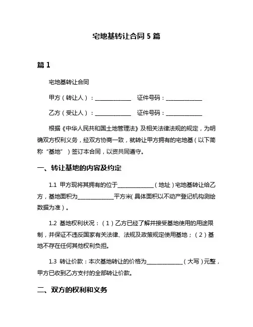 宅地基转让合同5篇