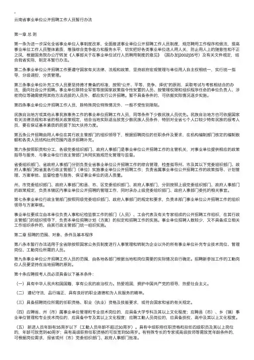 人事部：云南省事业单位公开招聘工作人员暂行办法