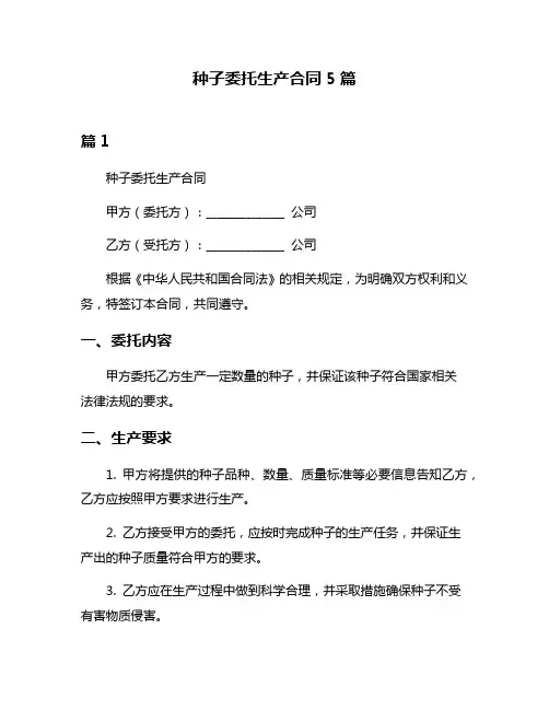 种子委托生产合同5篇