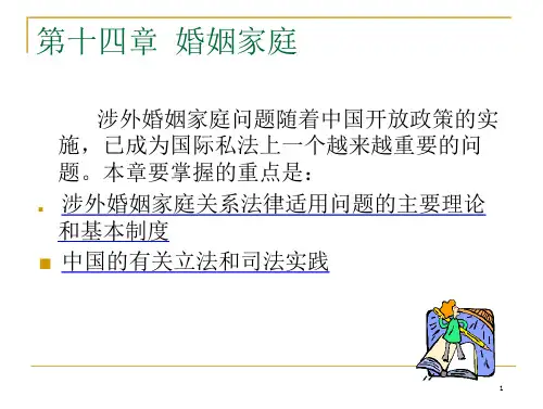 国际私法课件第14章(李双元等著《中国国际私法通论》)