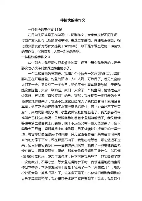 一件愉快的事作文
