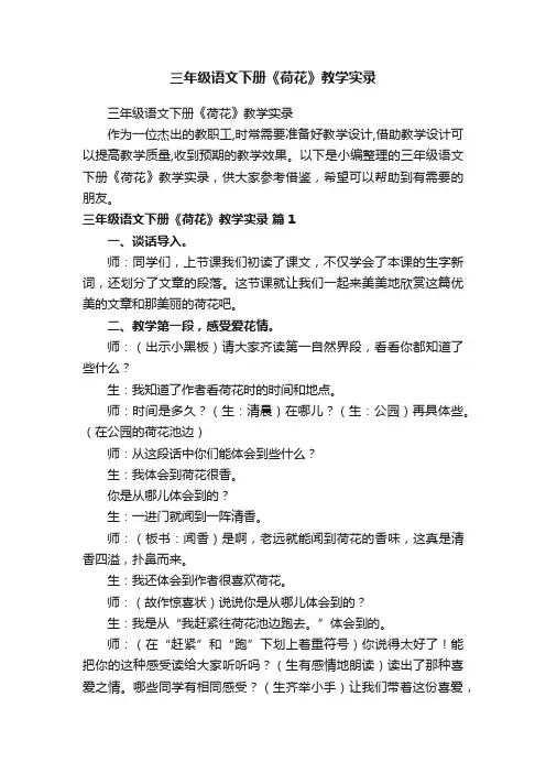 三年级语文下册《荷花》教学实录
