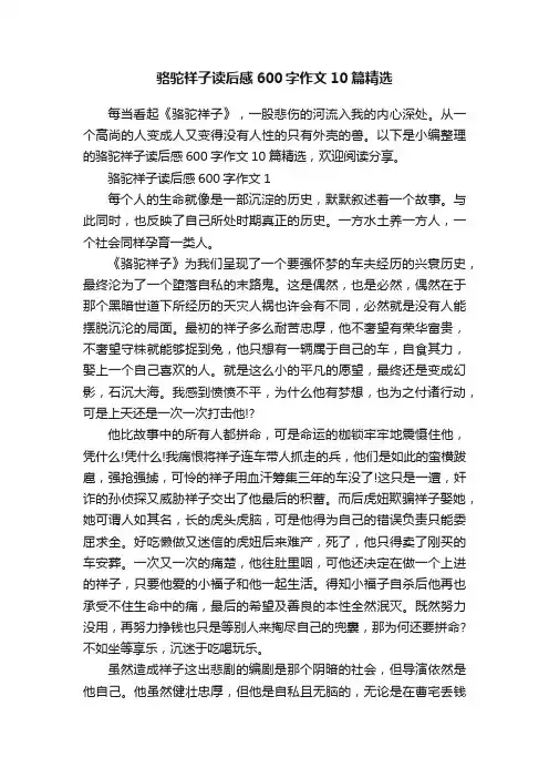 骆驼祥子读后感600字作文10篇精选