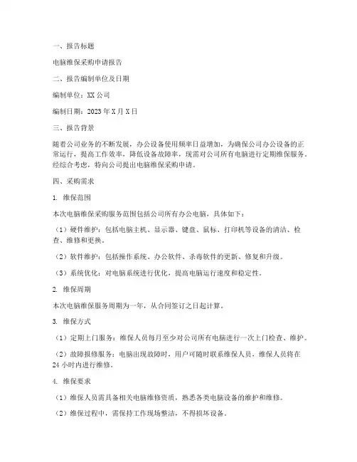 电脑维保采购申请报告