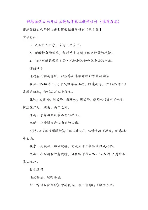 部编版语文六年级上册七律长征教学设计(推荐3篇)