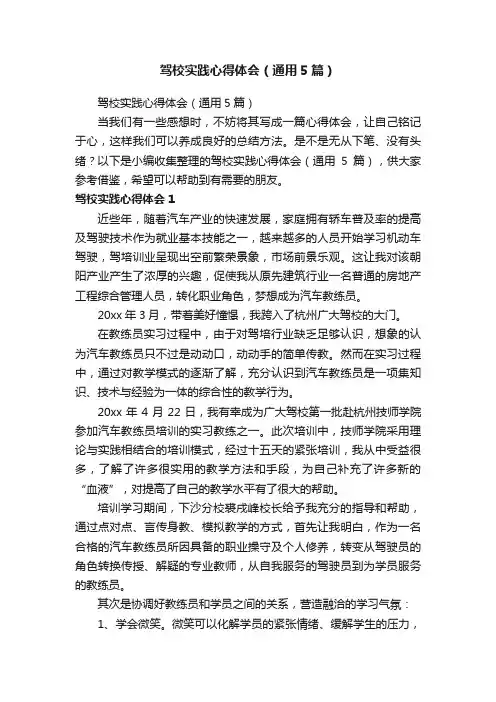 驾校实践心得体会（通用5篇）