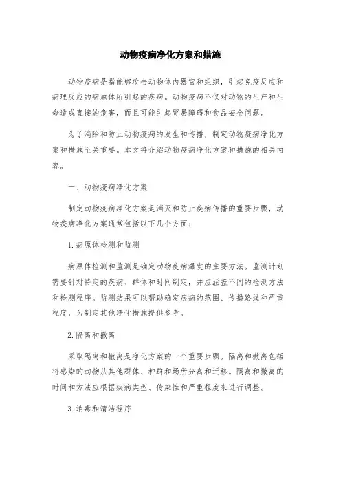 动物疫病净化方案和措施