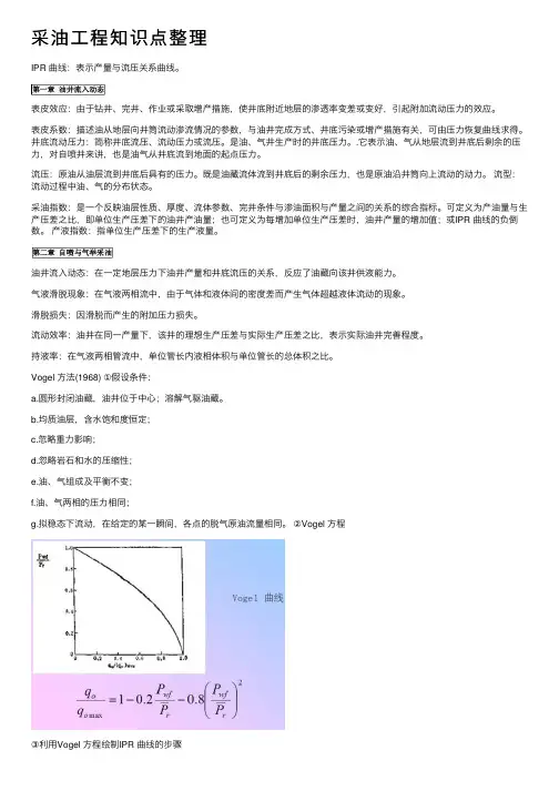 采油工程知识点整理