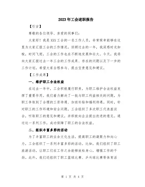 2023年工会述职报告