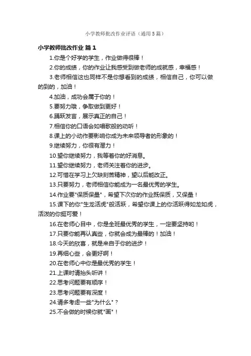 小学教师批改作业评语（通用5篇）