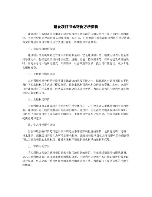 建设项目节地评价方法探析