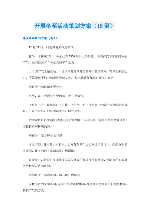 开展冬至活动策划方案(15篇)