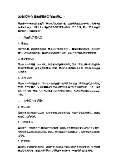 黄金投资优势和风险分别有哪些？
